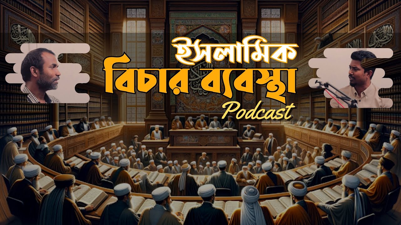 ইসলামিক বিচার ব্যবস্থা | ISLAMIC JUSTICE SYSTEM | ISLAMIC PODCAST | BANGLA PODCAST | PODCAST | ISLAM