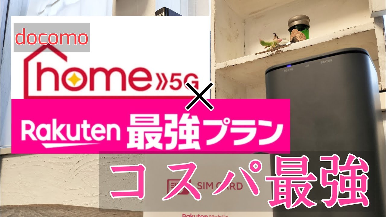 docomoHome5Gを楽天モバイルシムで固定回線化