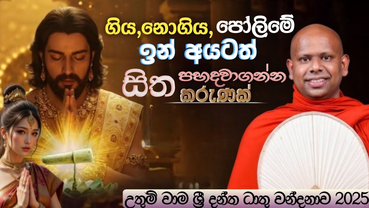 දළදා වහන්සේ වඳින්න ගිය,නොගිය,පෝලිමේ ඉන්න අයටත් සිත පහදවාගන්න කරුණක් | Ven Welimada Saddhaseela Thero