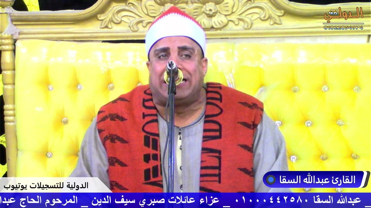 القارئ عبدالله اسقا عزاء عائلات سيف الدين المرحوم الحاج عبدالسلام صبري سيف الدين كوم زمران الدلنجات