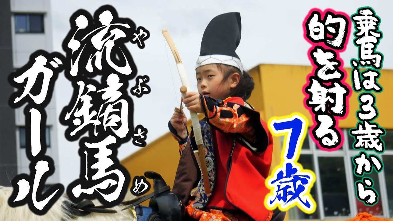 【KTN】的を射る7歳の「奉納デビュー」流鏑馬（やぶさめ）ガール / Horseback Archery Girl - 7 years old girl shooting a bow