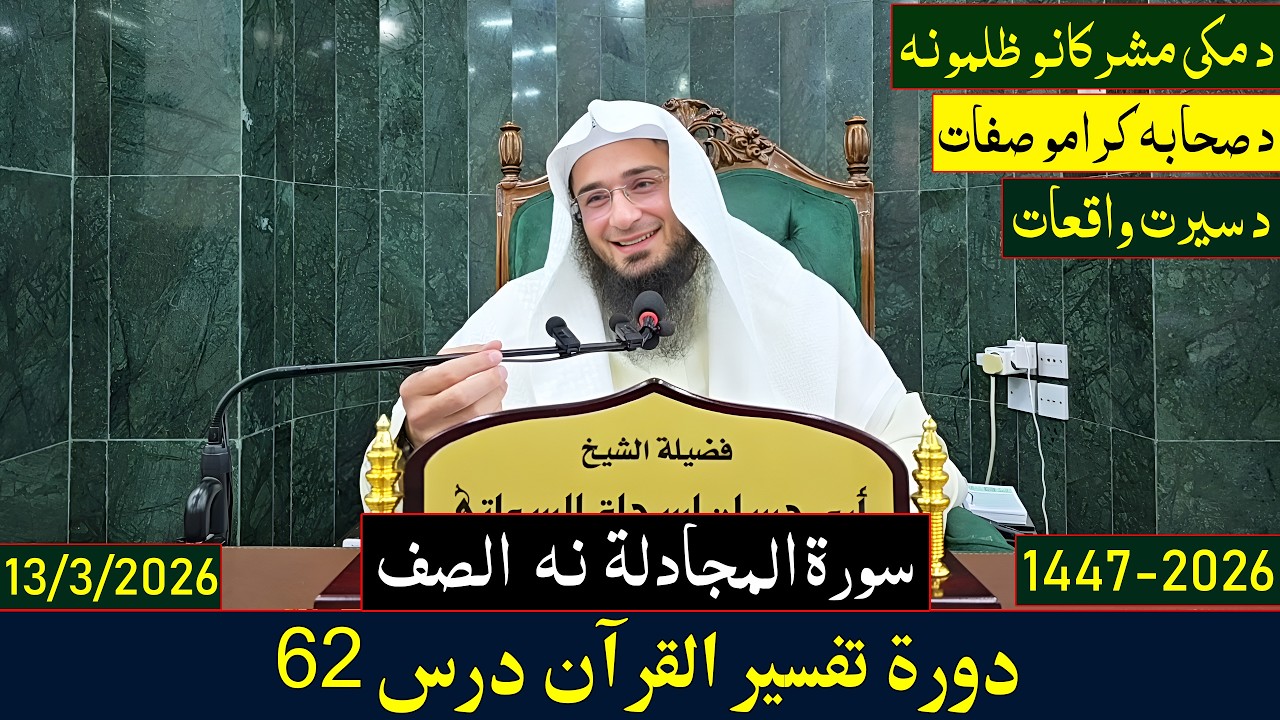 Dora e Tafseer Al Quran Dars 62 | دورہ تفسیر القرآن - درس 62 | Sheikh Abo Hassan Swati | 2026-1447