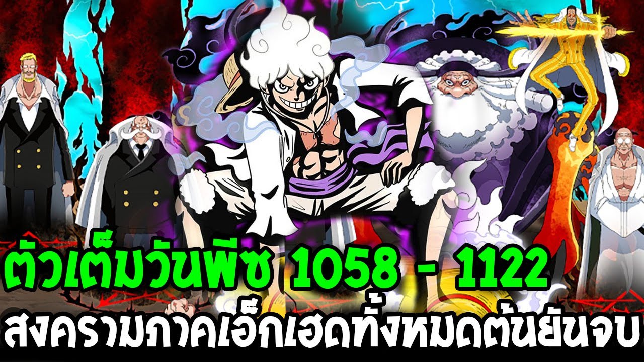 วันพีช 1058 - 1122 : บทสรุปสงครามภาคเอ็กเฮดทั้งหมดต้นยันจบ - OverReview