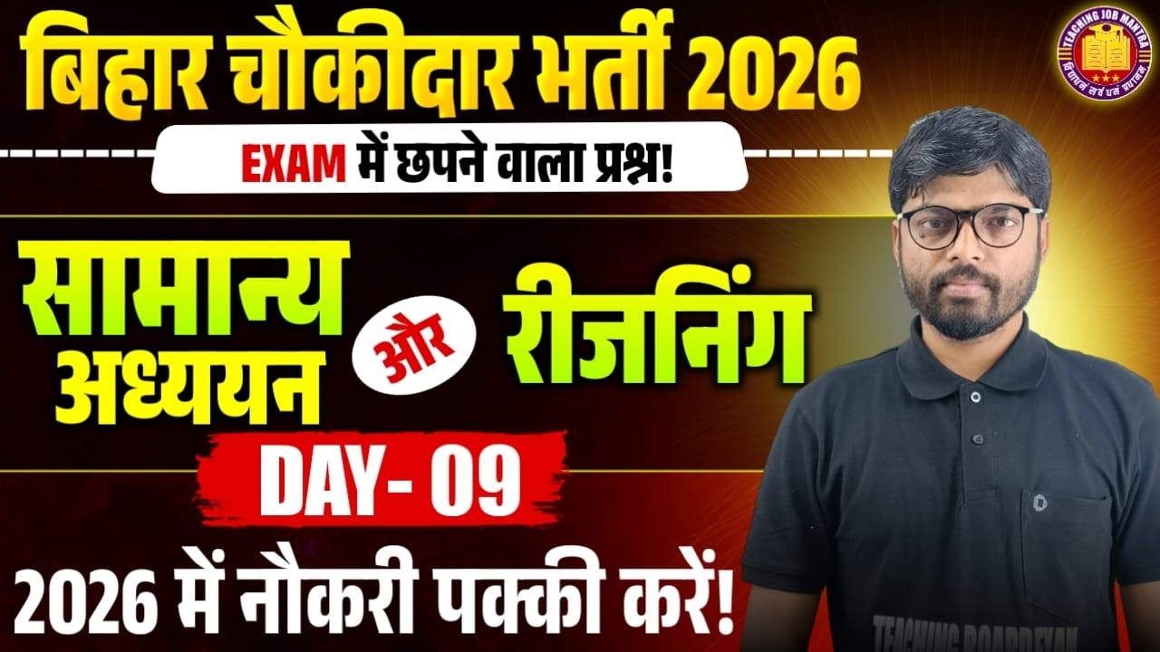 Bihar Chowkidar Exam 2026 | GK & Reasoning Important Questions | 10th Level बिहार चौकीदार भर्ती 2026