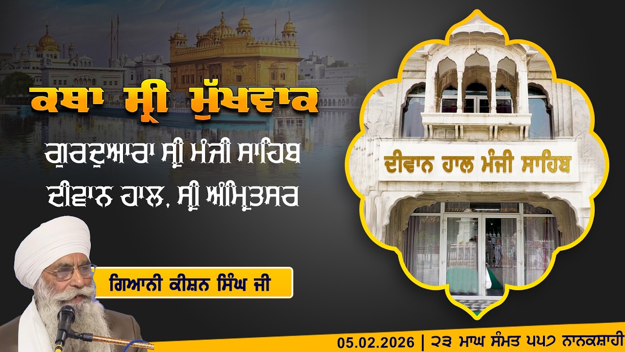 Hukamnama Katha (discourse) Gurdwara Sri Manji Sahib Diwan Hall, Sri Amritsar | February 05, 2026