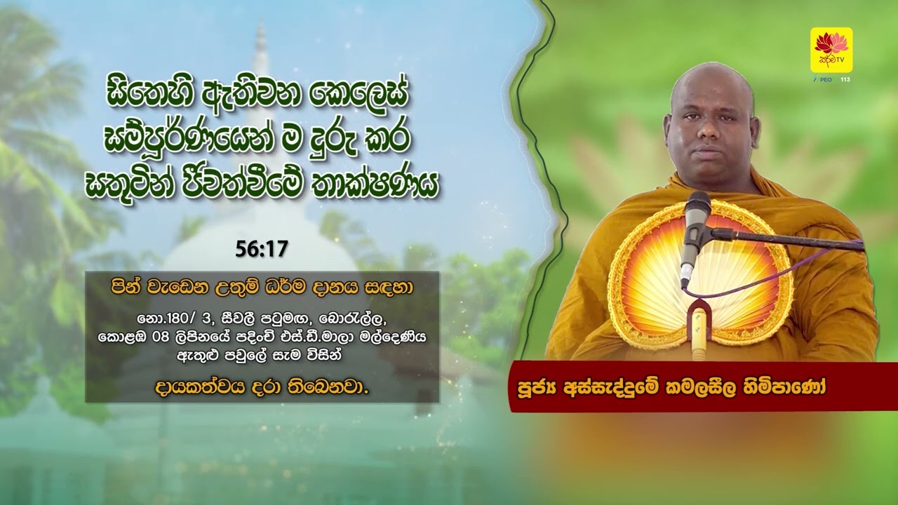 සිතේ ඇතිවෙන කෙලෙස් ASSADDUME KAMALASEELA THERO