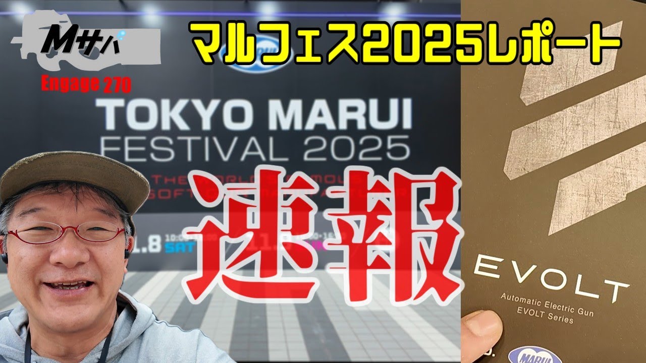 【 マルフェス】(2025/11/8開催) 東京マルイイベント参加報告【エアソフト】