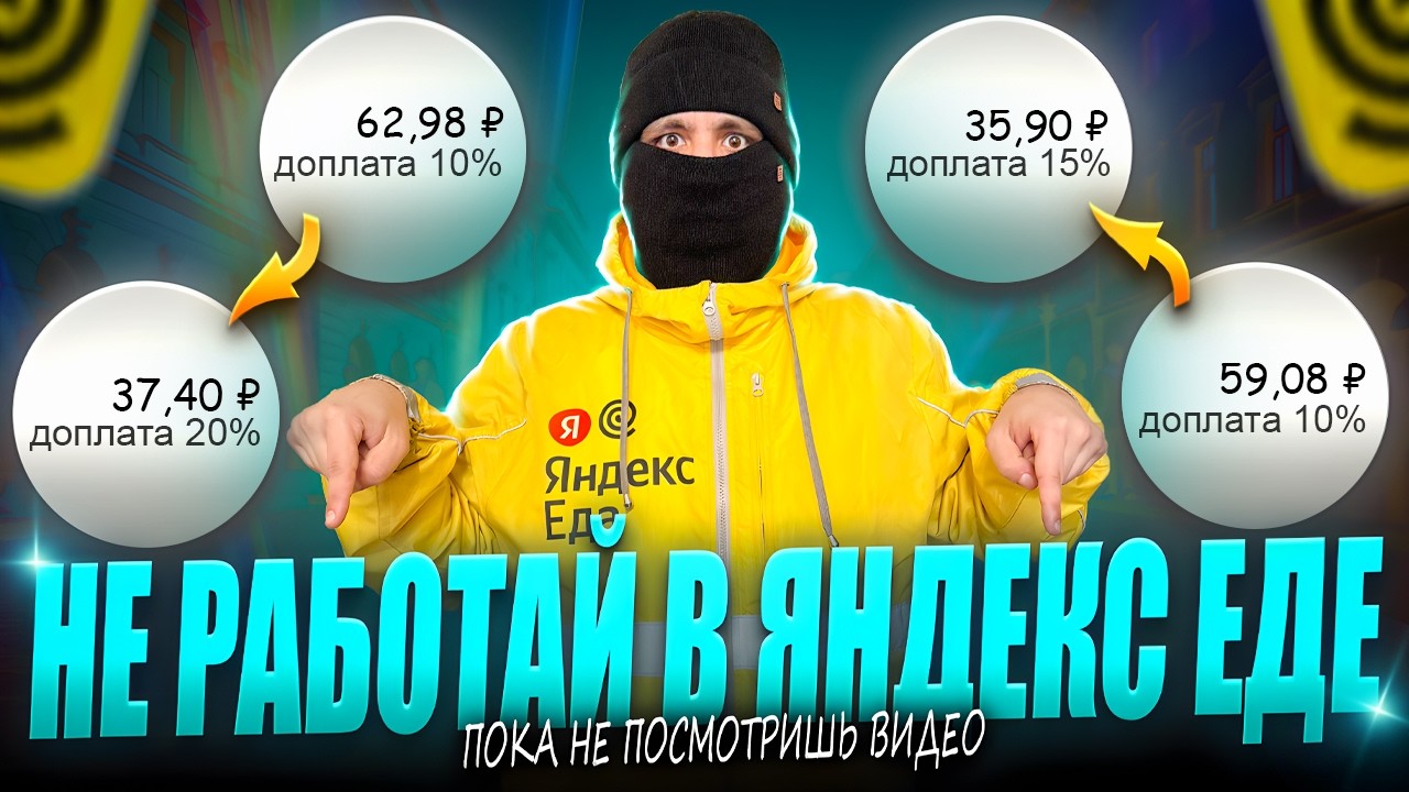 НЕ РАБОТАЙ В ЯНДЕКС ЕДЕ, ПОКА НЕ УЗНАЕШЬ РЕАЛЬНЫЙ ЗАРАБОТОК
