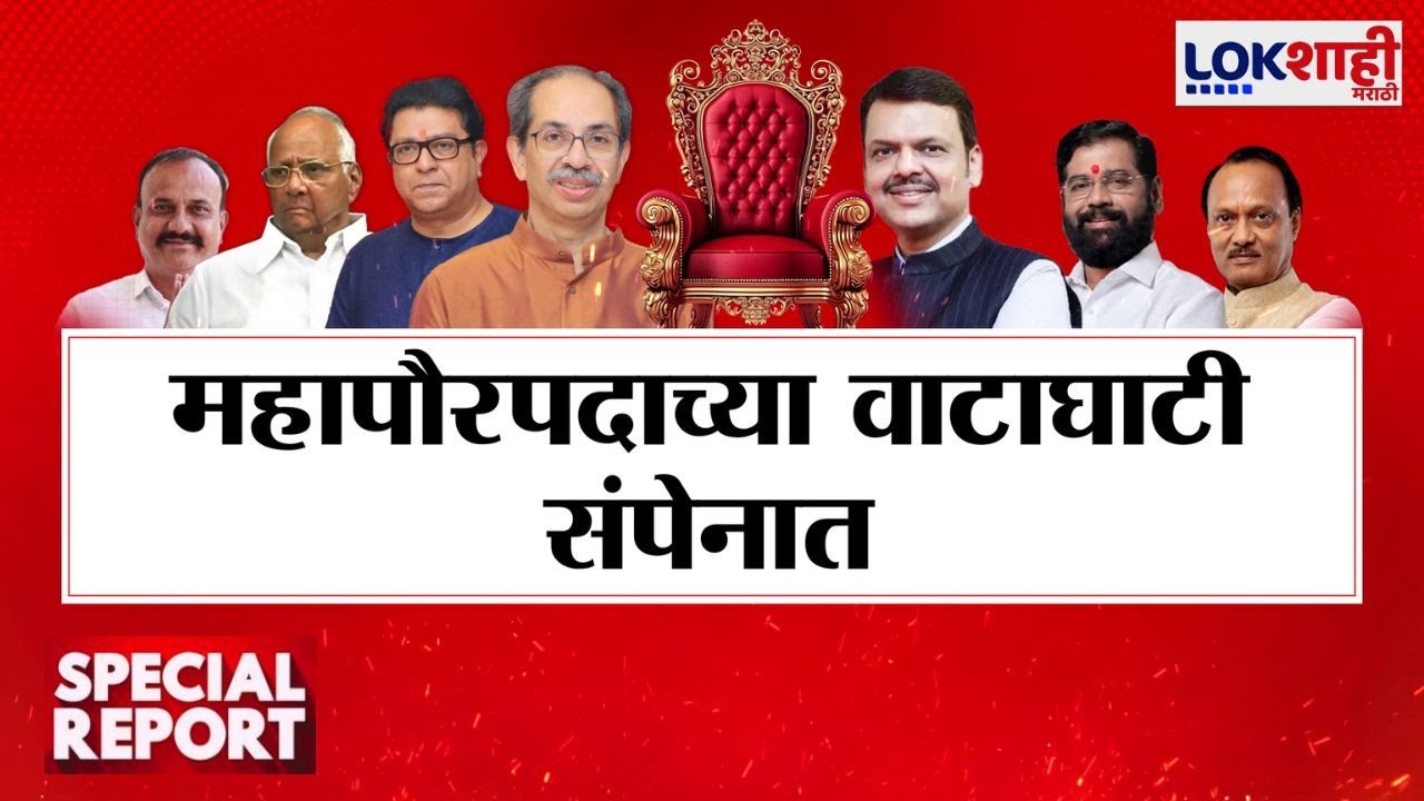 Lokshahi Marathi Special Report | Mumbai Mayor| रस्सीखेच सुरुच! महापौर निवडीसाठी फेब्रुवारी उजाडणार?