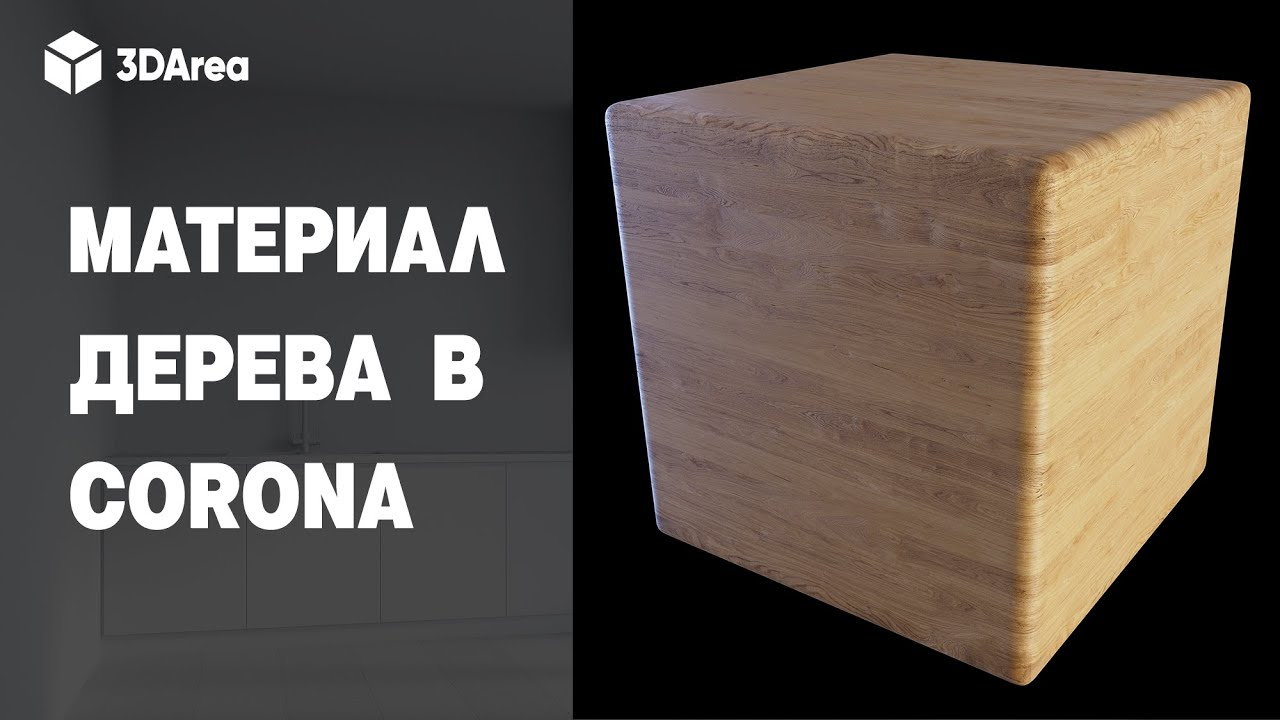 Материал Дерева в 3ds MAX и Corona Renderer | Wood material in Corona
