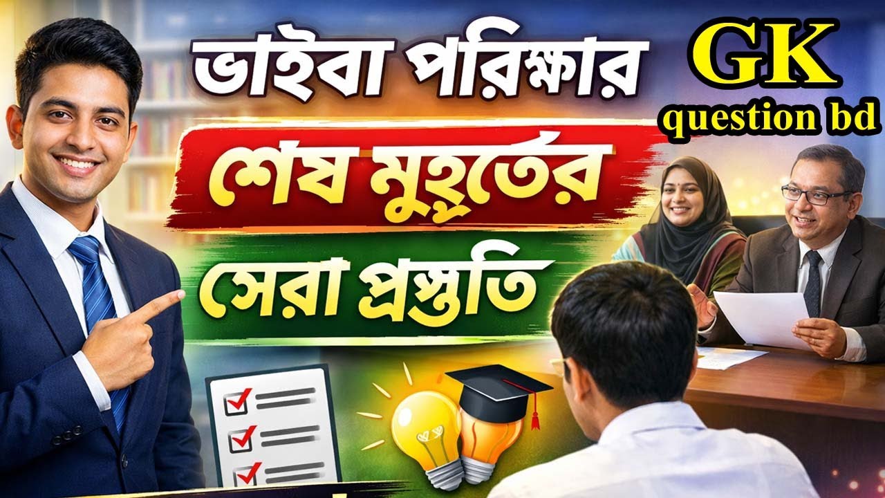 ভাইভা বোর্ডে কী বলবেন? ১০০% কমন প্রশ্ন ও স্মার্ট উত্তর। Gk question bd