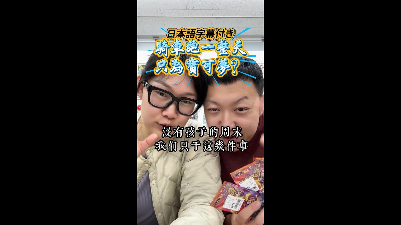 騎行週末，只為寶可夢卡牌