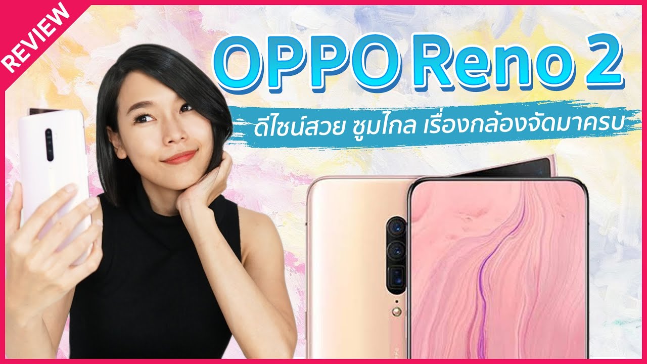 รีวิว OPPO Reno2 ดีไซน์สวย ซูมไกล เรื่องกล้องจัดมาครบ