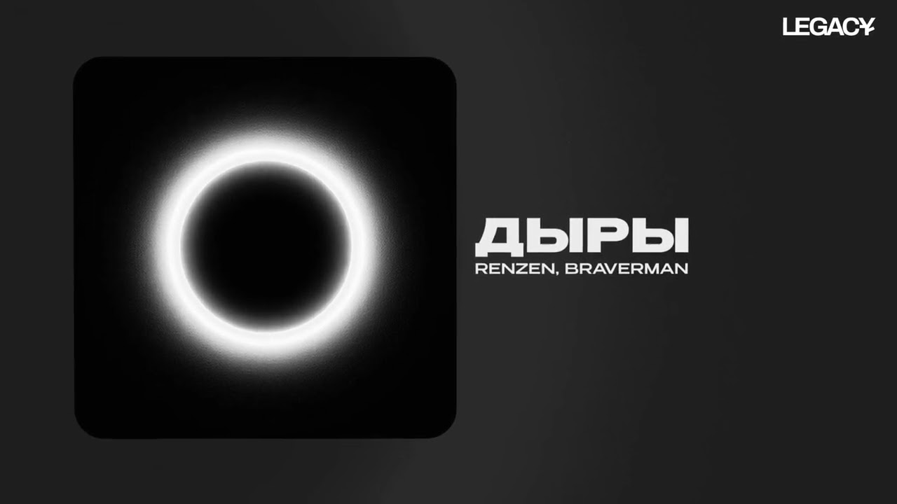 RENZEN, Braverman &mdash; Дыры