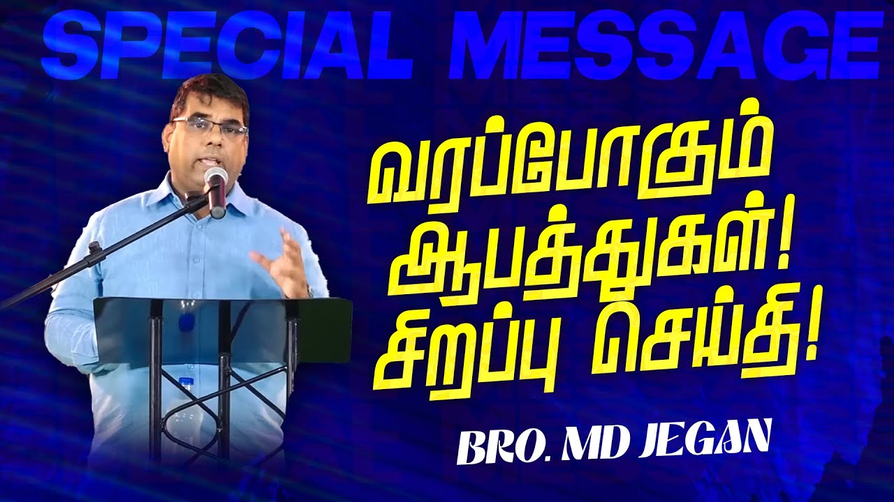 🔴வரப்போகும் ஆபத்துகள் ! சிறப்பு செய்தி ! || SPECIAL MESSAGE || Bro. MD. JEGAN || HLM