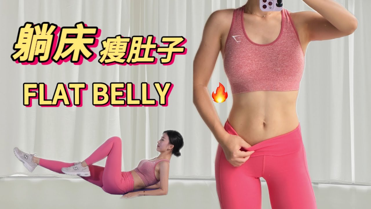 [艾琳] 8分钟床上快速瘦肚子运动 |  躺着完成新手友好 |  8 Min In Bed Abs Workout | Lose Belly Fat in Bed