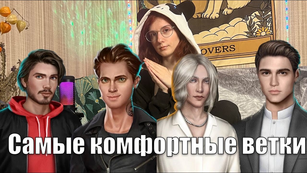 САМЫЕ КОМФОРТНЫЕ ФАВОРИТЫ КЛУБА РОМАНТИКИ