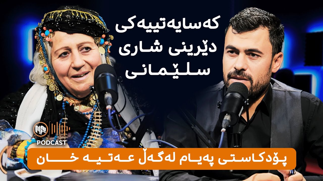 پەیام پۆدکاست: لەگەڵ عەتیە خان | کەسایەتیی دێرینی شاری سلێمانی