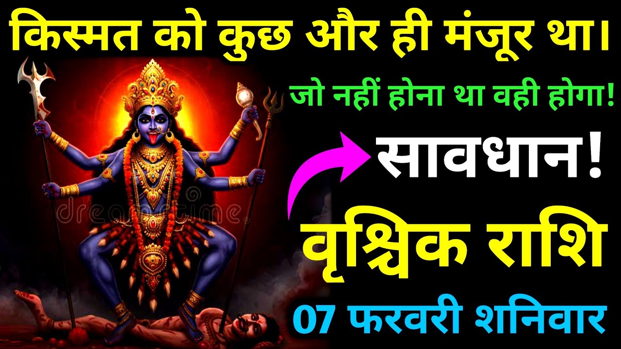 वृश्चिक राशि। 07 फरवरी शनिवार जो नहीं होना था वही होगा किस्मत को कुछ और ही मंजूर था वृश्चिक जातक।