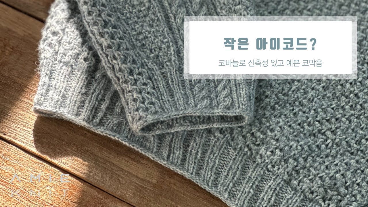 코바늘로 신축성 있고 작은 아이코드처럼 예쁜 코막음 | 시샘달 마무리 기법 튜토리얼