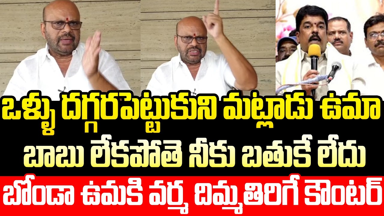 Sensational Breaking News: Former Pithapuram MLA Varma Counters TDP MLA Bonda Uma | TDP | ISM Telugu