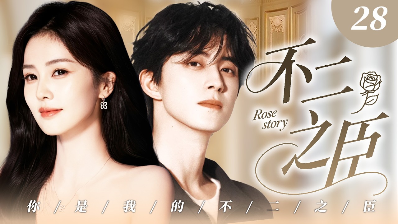 《不二之臣》28💗集團千金白鹿隱身份空降公司遭全員質疑，心機女同事故意刁難，天才霸總暗中助力，女主角盤活團隊成掌舵人，二人彼此成就共赴巔峰！#白鹿 #敖瑞鹏