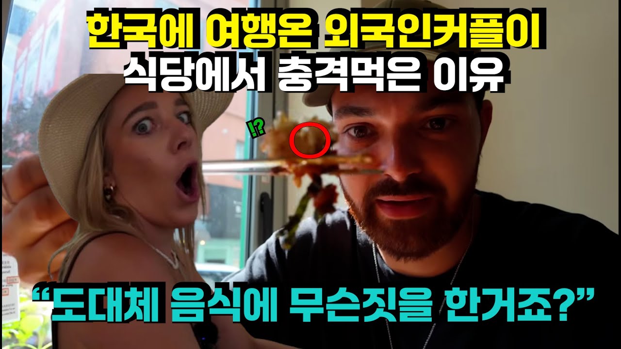 해외반응 한국에 여행온 외국인 커플이 식당에서 충격먹은 이유 │도대체 음식에 무슨짓을 한거죠?