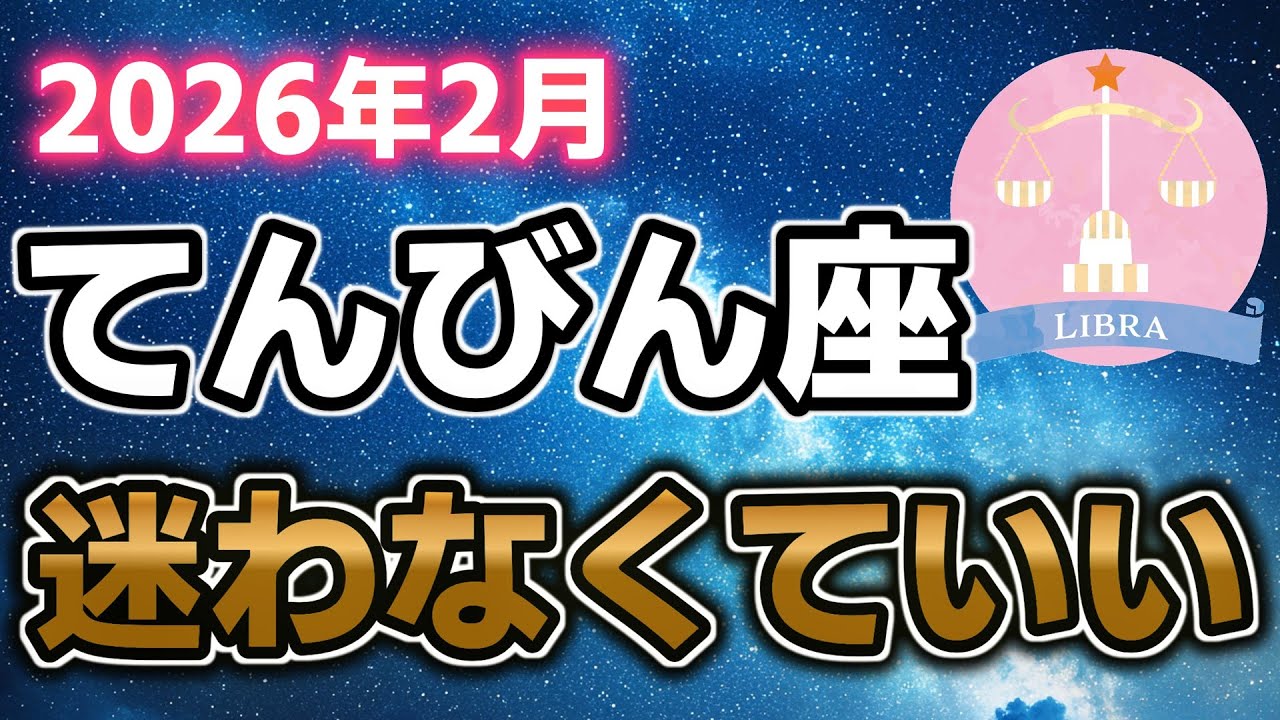【2026年2月運勢】てんびん座｜迷いを手放して整っていく1か月【占星術】