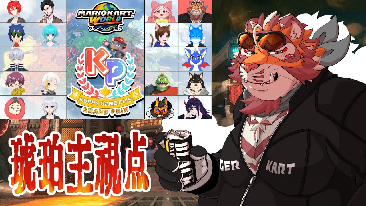 【マリオカートWORLD】第二回クッピーGP　260221【太鼓腹琥珀主】【#MKWD】