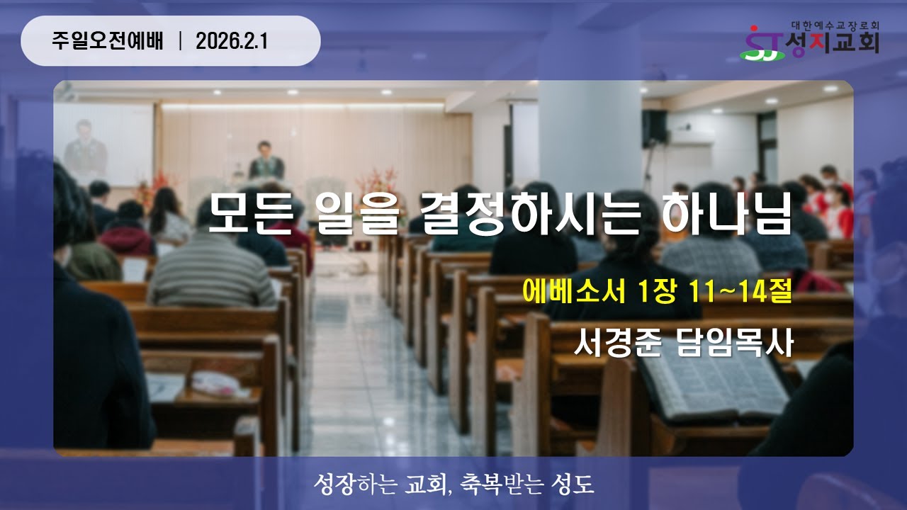 성지교회 주일오전예배│ 모든 일을 결정하시는 하나님(엡1:11~14) 2026. 2. 1.