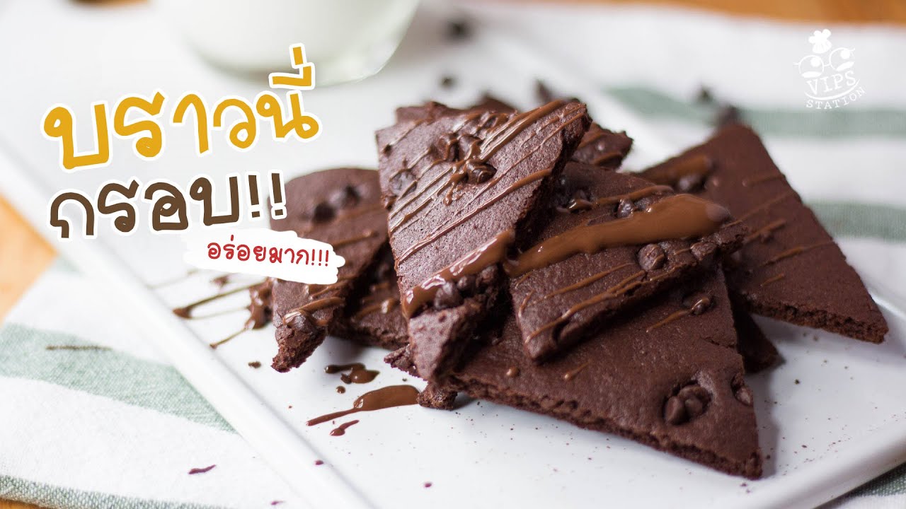 บราวนี่กรอบ สูตรในตำนานของ VIPS Station #ทำอะไรกินดี EP.101