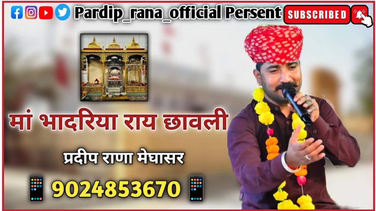ऊंचों थारो देवल देवी उजलो Pardeep Rana Meghasar New Song 2025
