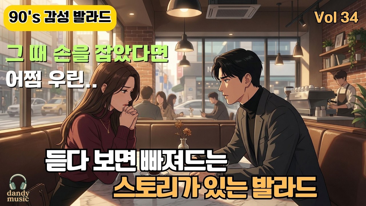 🎶 듣다보면 빠져드는 스토리가 있는 발라드 34집 | (중간광고없음) | 90년대 감성 발라드 | 그대를 두고 떠난 그때가 너무 후회되요!  | 감성 발라드 |