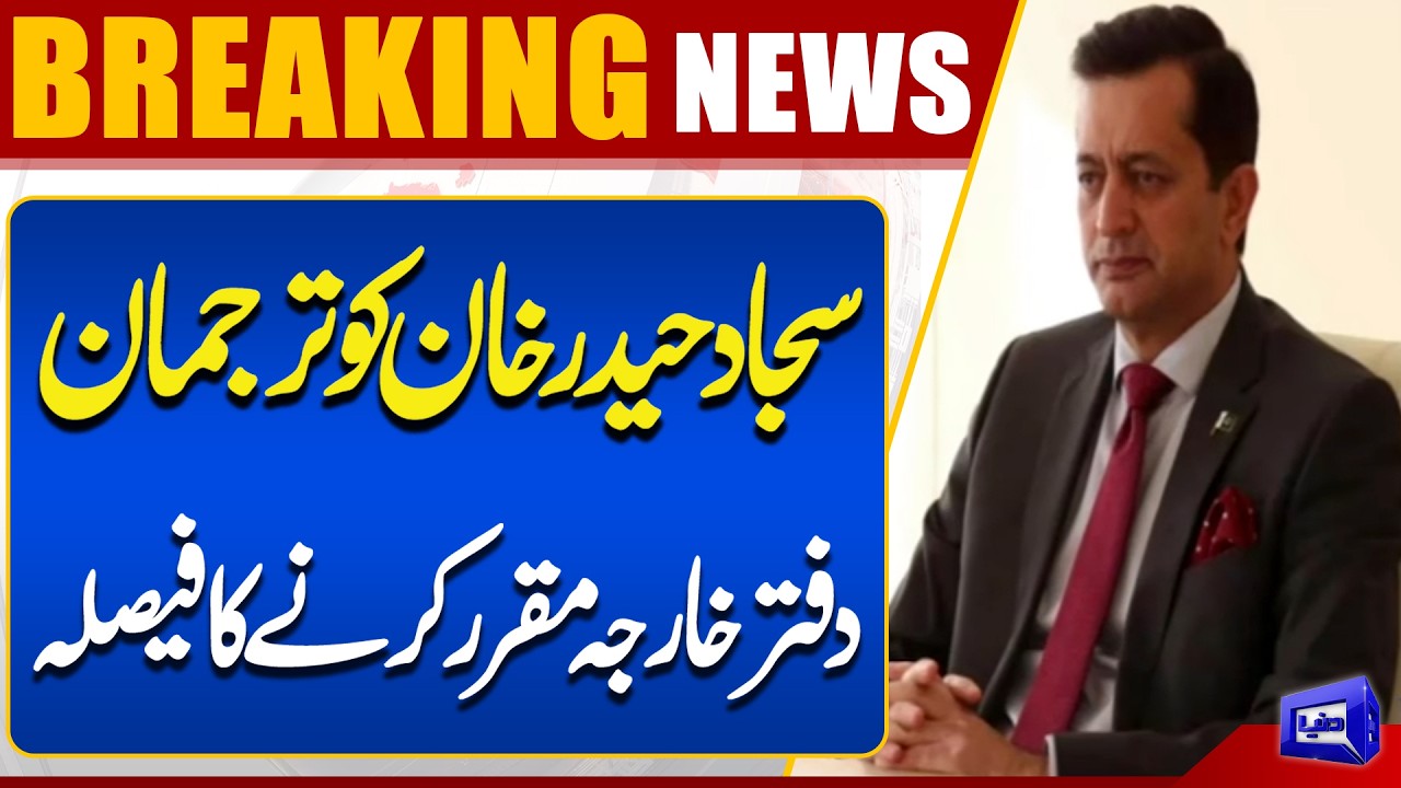Sajjad Haider Khan Appointed as Foreign Office Spokesperson | Major Diplomatic Decision | Dunya News