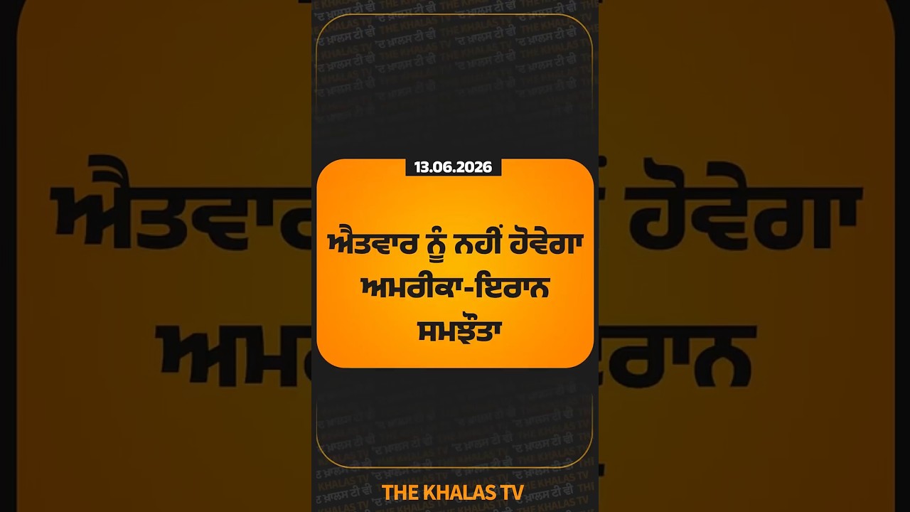 ਐਤਵਾਰ ਨੂੰ ਨਹੀਂ ਹੋਵੇਗਾ ਅਮਰੀਕਾ-ਇਰਾਨ ਸਮਝੌਤਾ #USIran #PeaceDeal #PeaceTalks #USIranConflict #TheKhalasTv