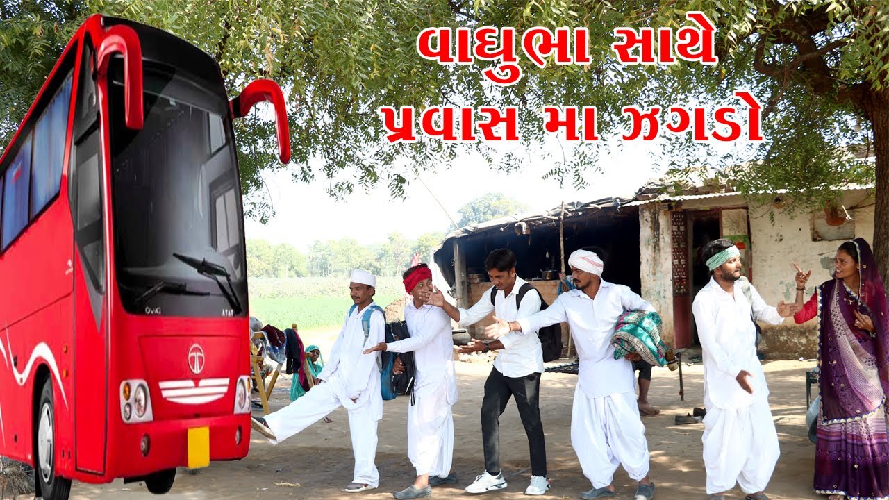વાઘુભા ની ઘરવાળી એ પ્રવાસ કયો ઝગડો || VAGUBHA COMEDY || KADVABHA COMEDY