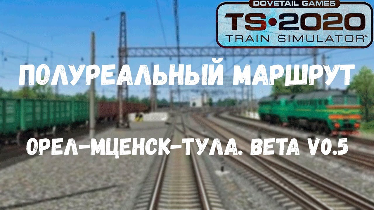 Обкатка маршрута  Полуреального маршрута Орел-Мценск-Тула. Beta v0.5 Train Simulator 2020
