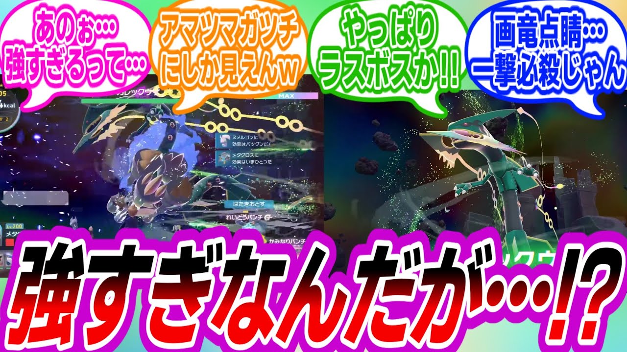 【ポケモンZA】メガレックウザ強すぎじゃない？に対するトレーナーたちの反応集