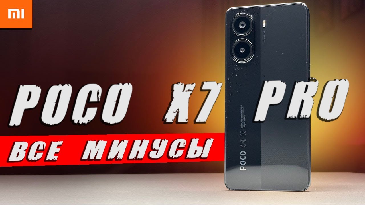 Главный минус POCO X7 PRO 💩