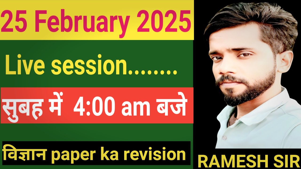 विज्ञान के paper 📃  का Rivision classes..by Ramesh sir