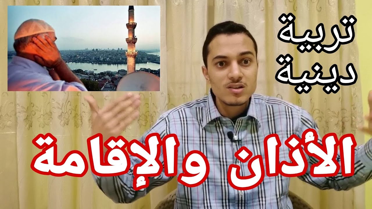 الأذان والإقامة _ الصف الرابع الابتدائي _ أحمد محمد عبد الجواد