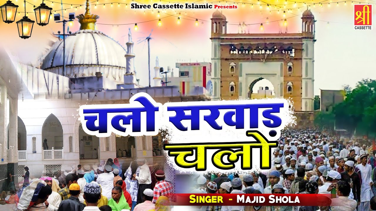 Hazrat Khwaja Fakhruddin Chishti | Chalo Sarwad Chalo | Majid Shola | Sarwar Sharif 2022