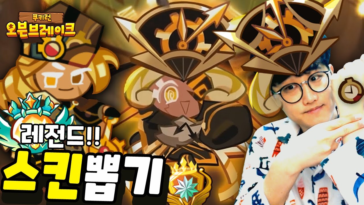 신규 시간지기쿠키 레전드 스킨뽑기! [쿠키런 오븐브레이크]