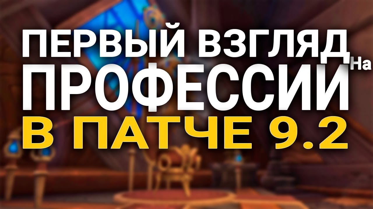 ПРОФЕССИИ В ПАТЧЕ 9.2 - НОВЫЕ СТАРЫЕ ОПЦИОНАЛЬНЫЕ РЕАГЕНТЫ!!! | WoW SHADOWLANDS |  ПАТЧ 9.2.0
