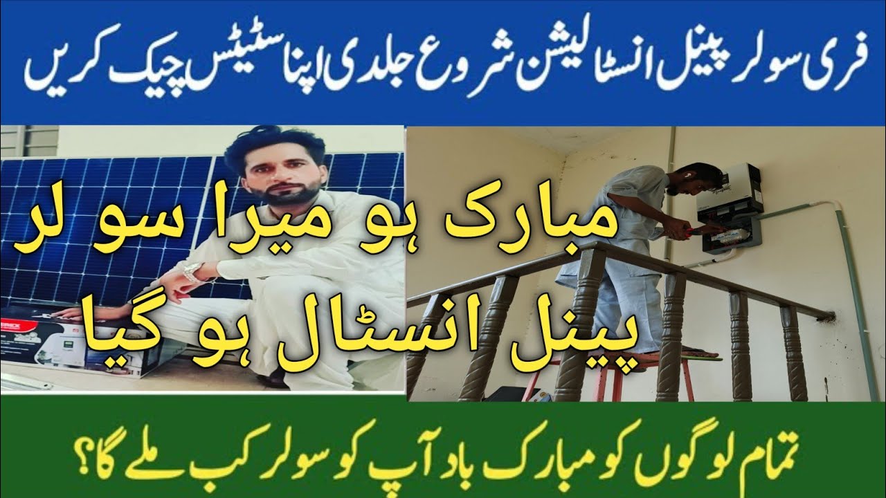 Free solar panels scheme CM Punjab phase 1 final list released |  cm punjab Free solar installation|