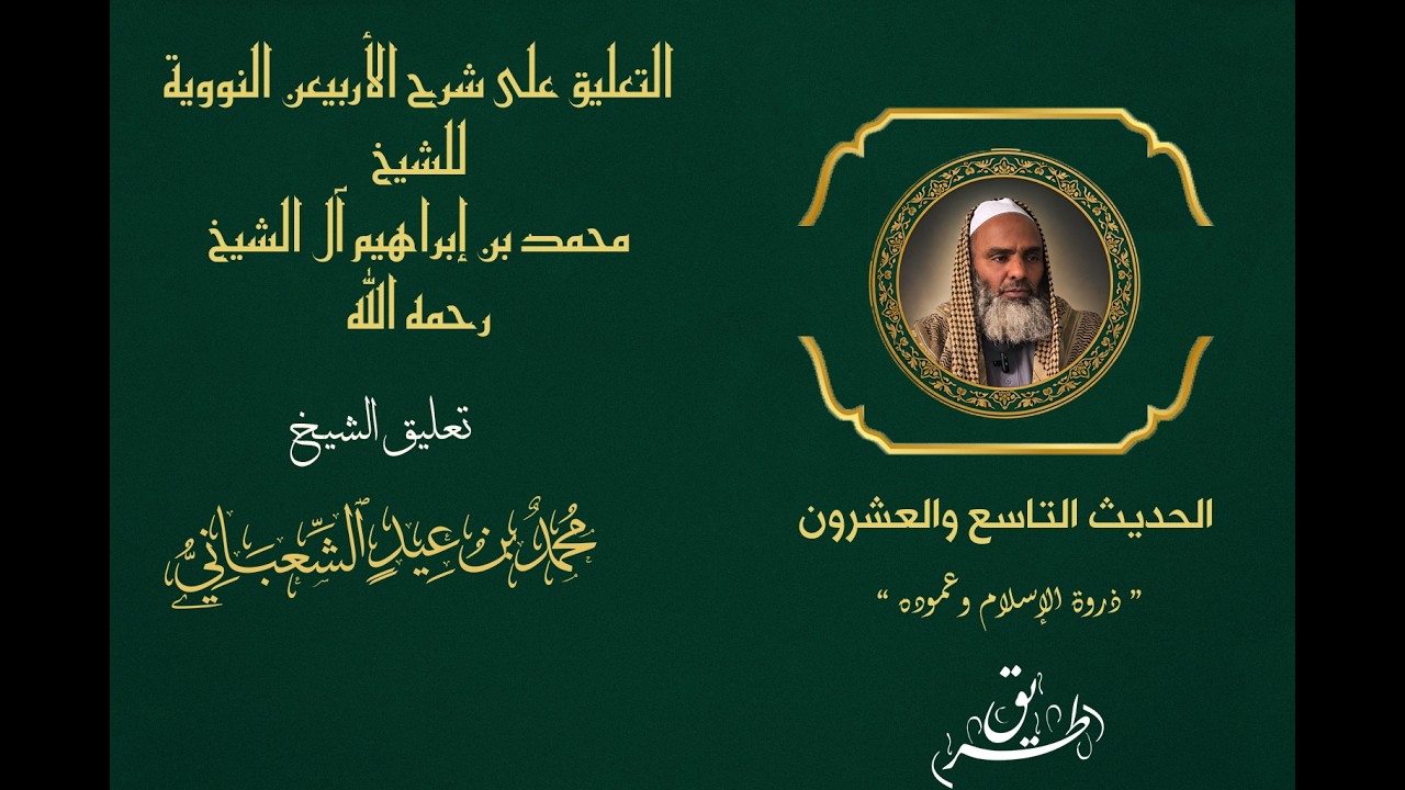 33- شرح الحديث التاسع والعشرين من الأحاديث الأربعين النووية