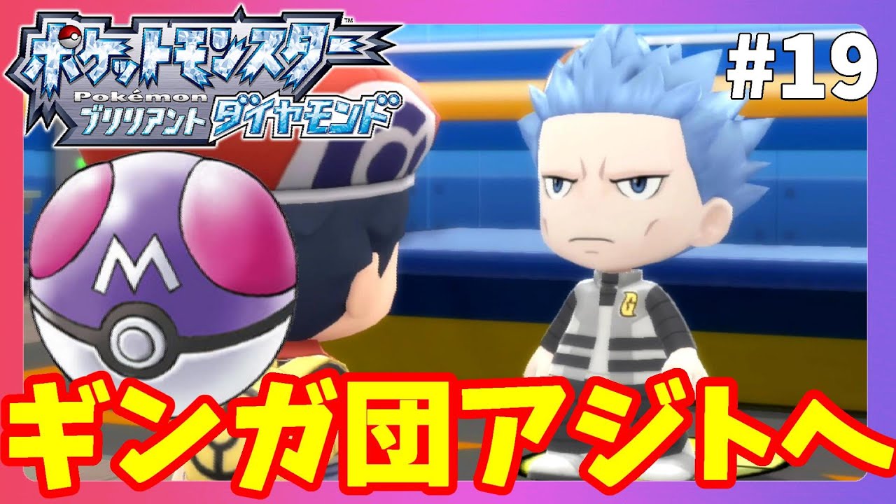 【ポケモンBDSP】ついにアカギ戦！伝説のポケモンを救出するためギンガ団のアジトへ！マスターボール入手！#19【ポケモンブリリアントダイヤモンド】