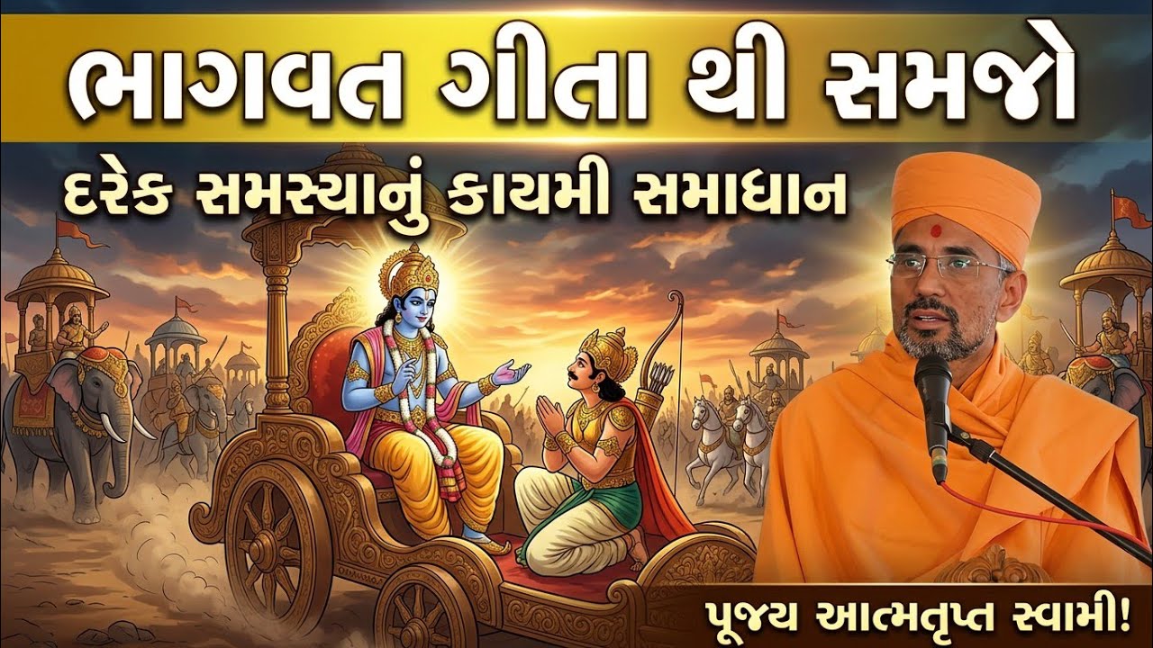 પૂજ્ય -આત્મતૃપ્ત સ્વામી નું જોરદાર પ્રવચન! ભાગવત ગીતા થી સમજો દરેક પ્રશ્નો નું કાયમી સમાધાન!