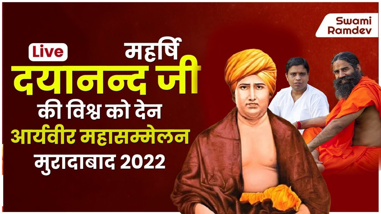 महर्षि दयानन्द जी की विश्व को देन, आर्यवीर महासम्मेलन , मुरादाबाद 2022 || Swami Ramdev || Part 1