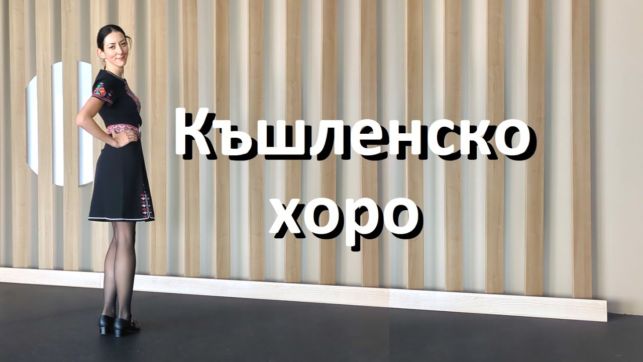 Къшленско хоро - откъс от урока
